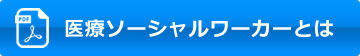 医療ソーシャルワーカーとは