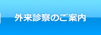 外来診察のご案内