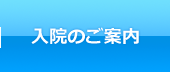 入院のご案内