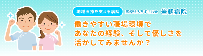 働きやすい職場環境であなたの経験、そして優しさを活かしてみませんか？